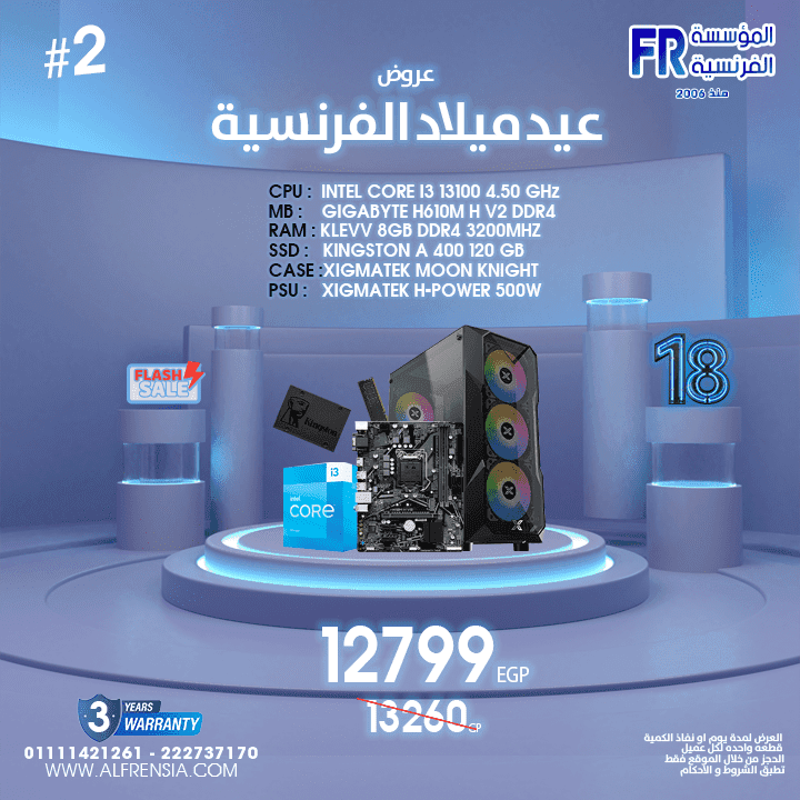 تجميعة اقتصادية Alfrensia 18Th Barthday #2 بمعالج Intel I3-13100-H610M-8Gb-120Gb-500W