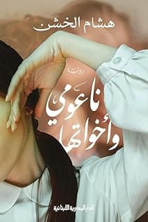 ناعومي وأخواتها