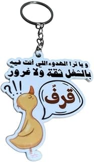 سلسلة مفاتيح اكريليك - رسوم هزلية مضحكة - طباعة على جانب واحد - يا ترى الهدوء ده ثقة ولا غرور - نحن نطبع هديتك