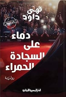 دماء على السجادة الحمراء