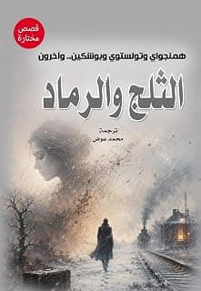 Snow and Ash (Selected Stories)