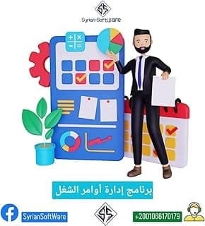 برنامج إدارة اوامر العمل معتمد من Syrian-SoftWare