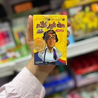 لعبة بطاقات من غير كلام