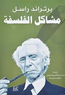 مشاكل الفلسفة