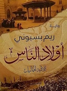 أولاد الناس ثلاثية المماليك