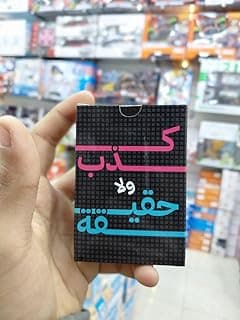 لعبة بطاقات كاديب وحقيقة، لعبة حفلة الحقيقة العربية او الكذب، للترفيه الاجتماعي