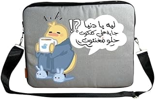 شنطة لاب توب من قماش القطن المتين - طباعة على جانب واحد - حافظة لاب توب مقاس 15.6 بوصة و15 بوصة - يادنيا جاية على كتكوت حلو ضغنتوت - نحن نطبع ، هديتك