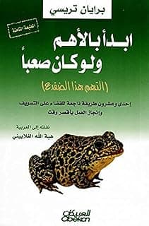 ابدأ بالأهم ولو كان صعباً - التهم هذا الضفدع بقلم برايان تريسي